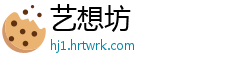 艺想坊